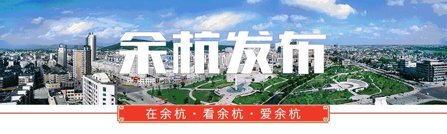 好闪耀！余杭“挂起”一面100米高的大*旗国**丨来这里，“玉”见良渚~