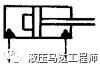 德系液压图纸符号,液压符号讲解视频