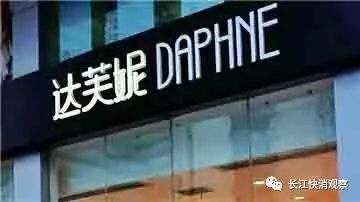 营业额持续下滑达芙妮需创新*局破**