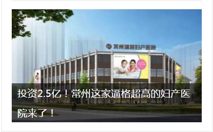 这家新开的妇产医院，刷爆常州人的朋友圈！关于它，你必须知道这些事……
