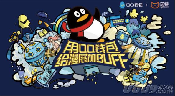 喵特withQQ钱包:二次元消费市场新体验