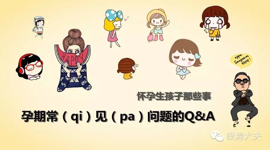「重发」怀孕生孩子那些事之孕期常（qi）见（pa）问题的QA