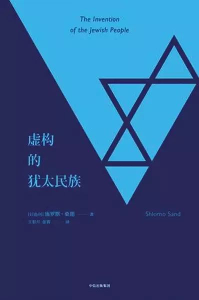 虚构的犹太民族全文,在线阅读虚构的犹太民族