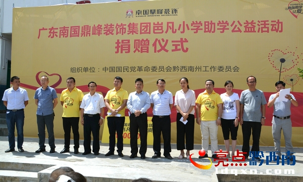 广东南国鼎峰集团到册亨捐助岜凡小学10万元物品现金爱心获称赞