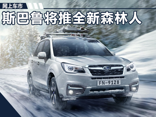 城市SUV有越野能力的有哪些,城市suv斯巴鲁森林人