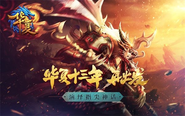 重聚天圣原！《华夏手游》核心测试再次开启