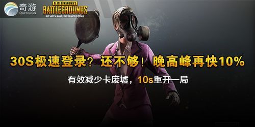 奇游加速器绝地求生,奇游加速器玩绝地求生教程