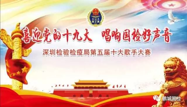 一场国检人的文化盛宴|记深圳检验检疫局第五届十大歌手大赛
