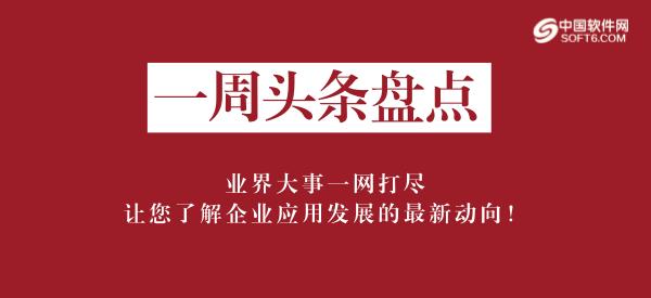 「一周头条盘点」中国软件网2017.9.18-2017.9.22