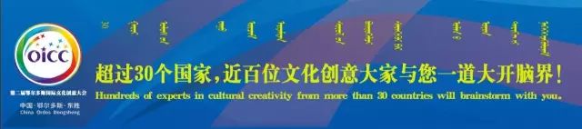 东胜给你的第一印象是什么?听听来自国内外的创意设计名师们怎么说