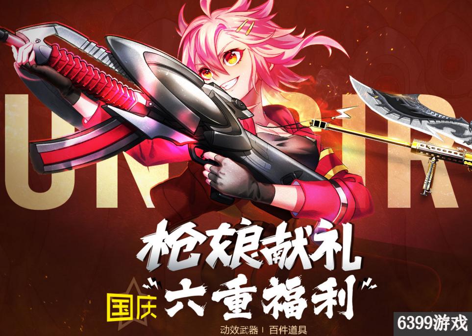 CFQQ会员枪娘献礼国庆六重福利QQ会员枪娘国庆福利活动奖励