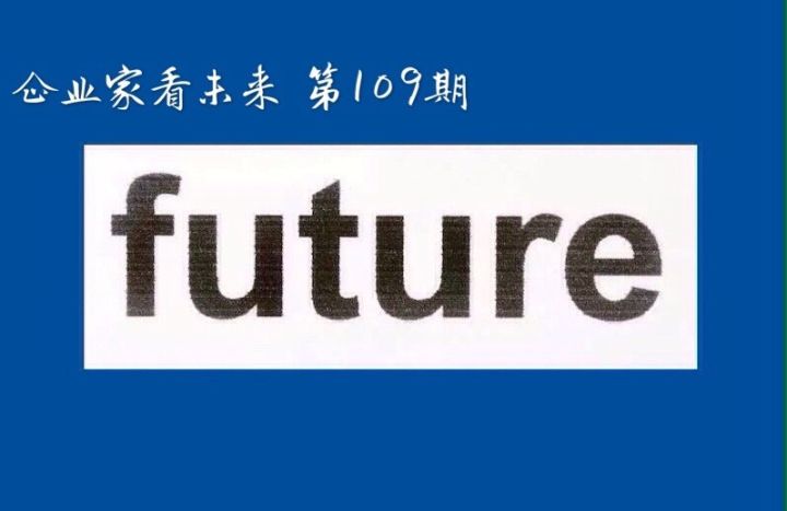 「企业家看未来109期」曾昭雄：未来10年股票还是挺好的资产配置；张博：未来城市会拥有智能交通大脑；章苏阳：互联网市场暗藏玄机