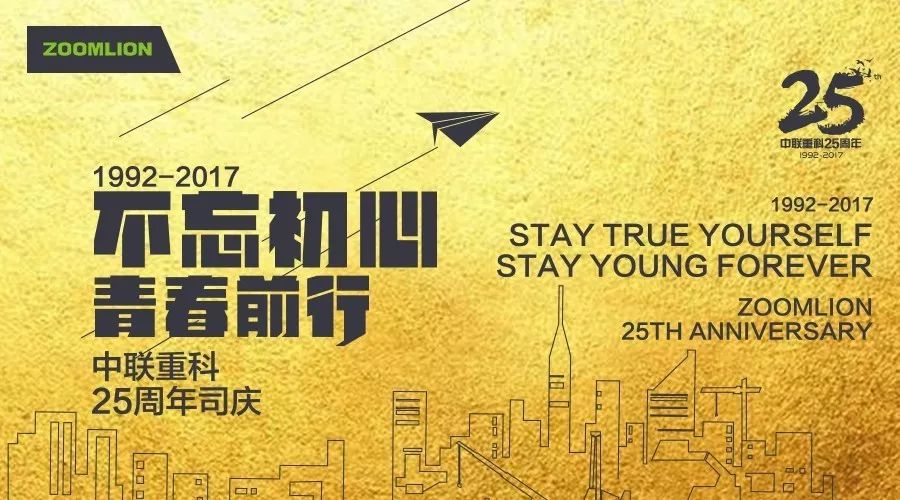 「中联廿五」一张超长长长长长长长图带你穿梭中联重科25年时光