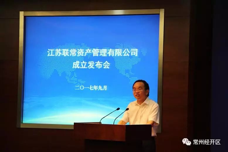 江苏联常资产管理有限公司在经开区成立，优化地区金融生态