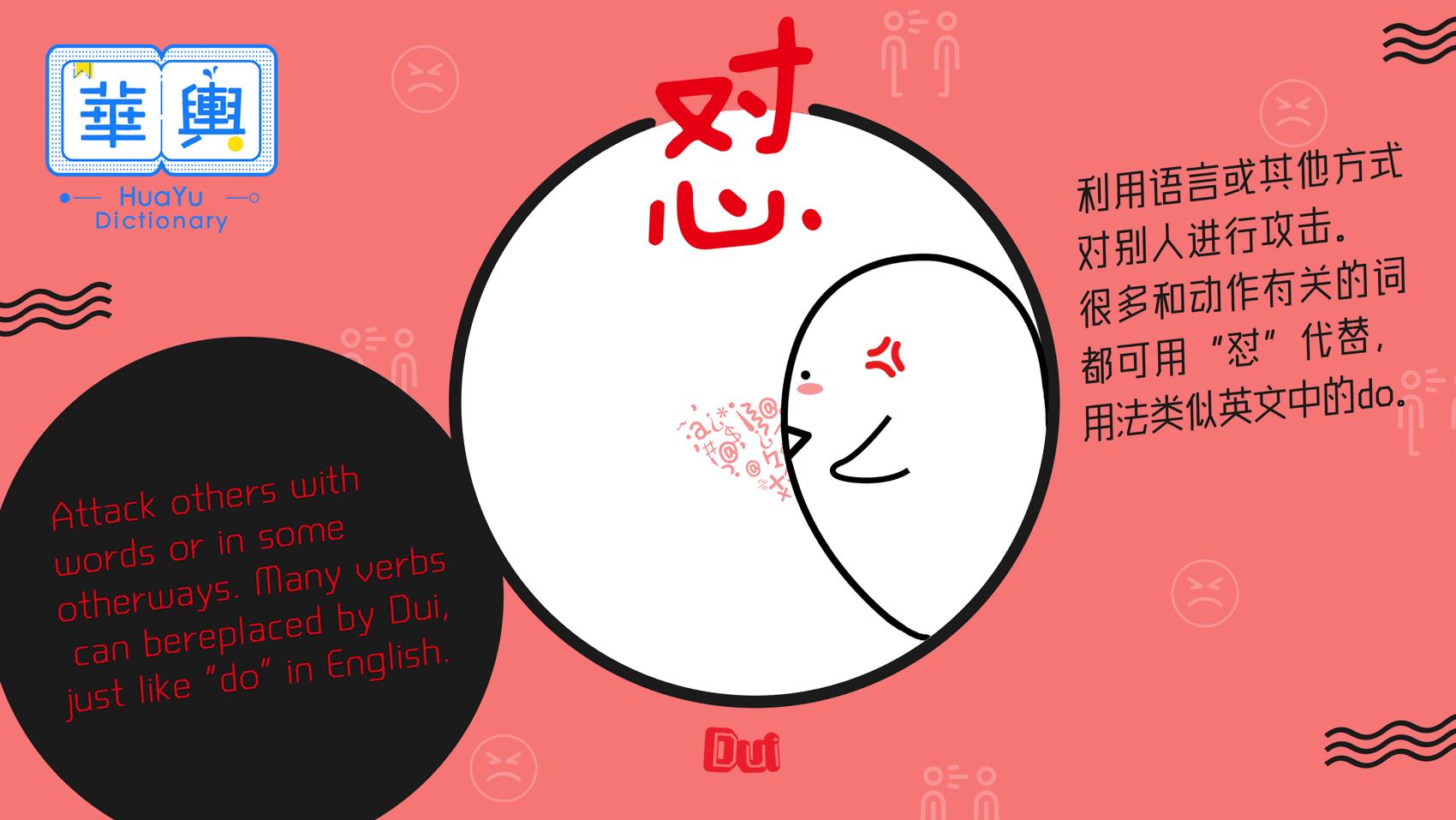 说文解字之神奇的“怼”丨华舆辞典中英双语