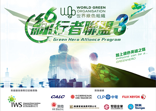 世界绿色组织号召企业环保坚固金业受邀第三届绿行者联盟
