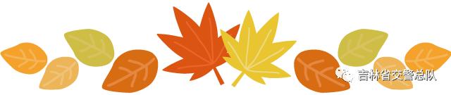 「两公布一提示」情满旅途,国庆中秋吉林省交警与您同行(长春、吉林、四平、辽源、松原、白城)