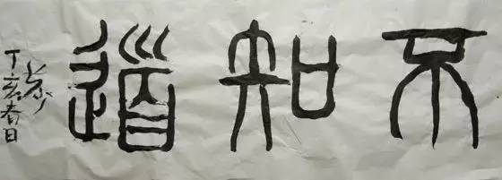 书法就毁在这3种人手上,世界上最吓人的书法