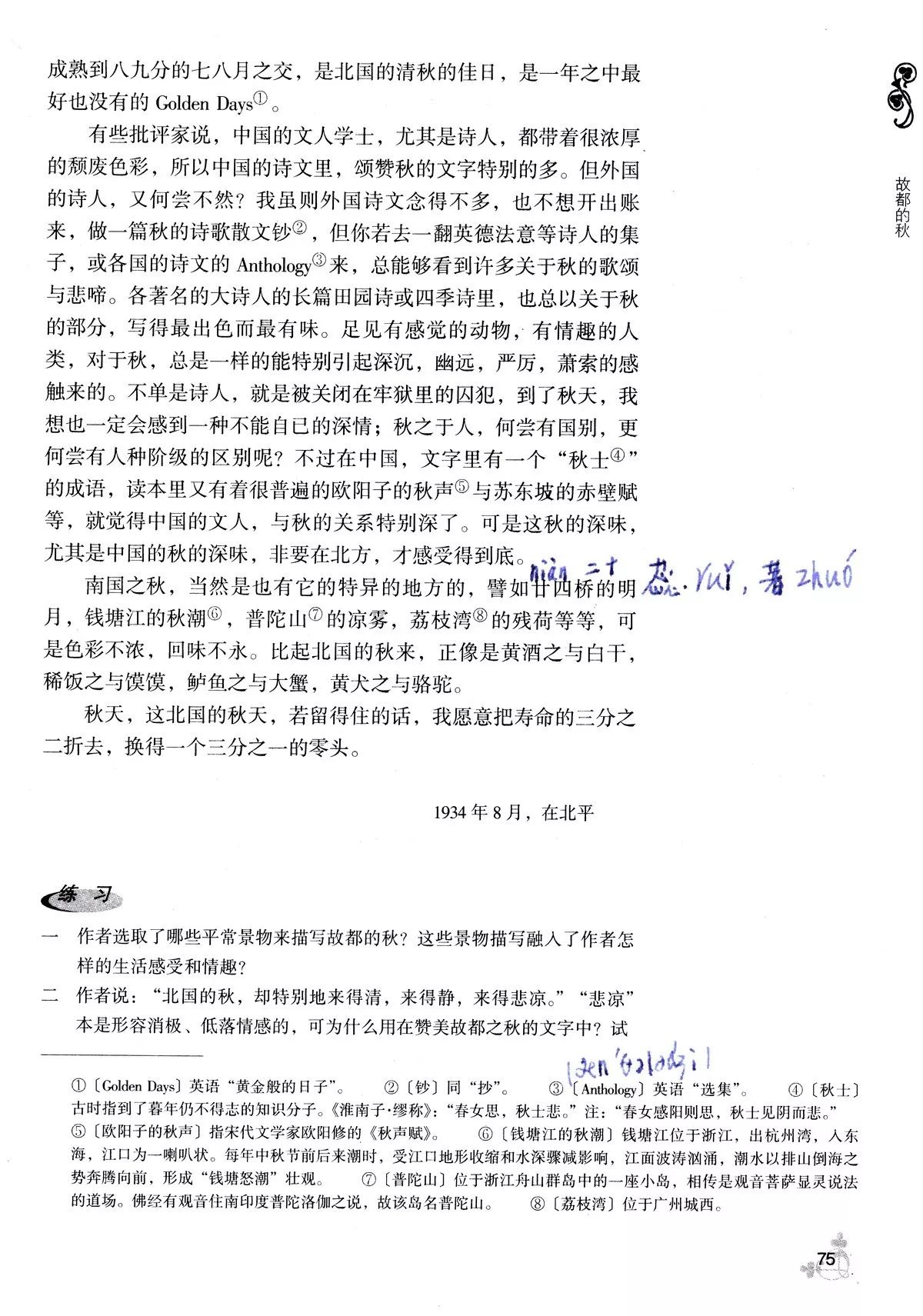 故都的秋课文知识点,《故都的秋》课文内容