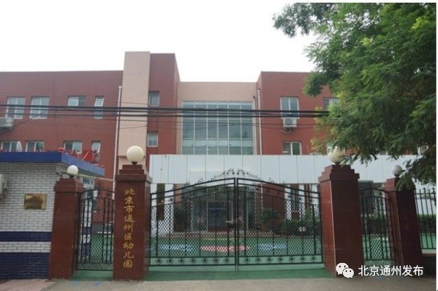 通州区新建的幼儿园,通州区公立幼儿园一览表