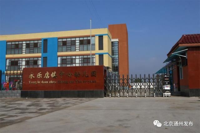 通州区新建的幼儿园,通州区公立幼儿园一览表