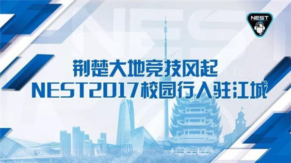 荆楚大地竞技风起！NEST2017校园行武汉站我们来啦！