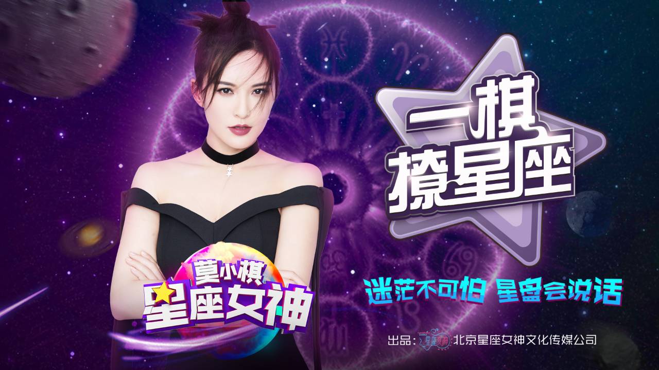 一棋撩星座全集,一棋撩星座资源