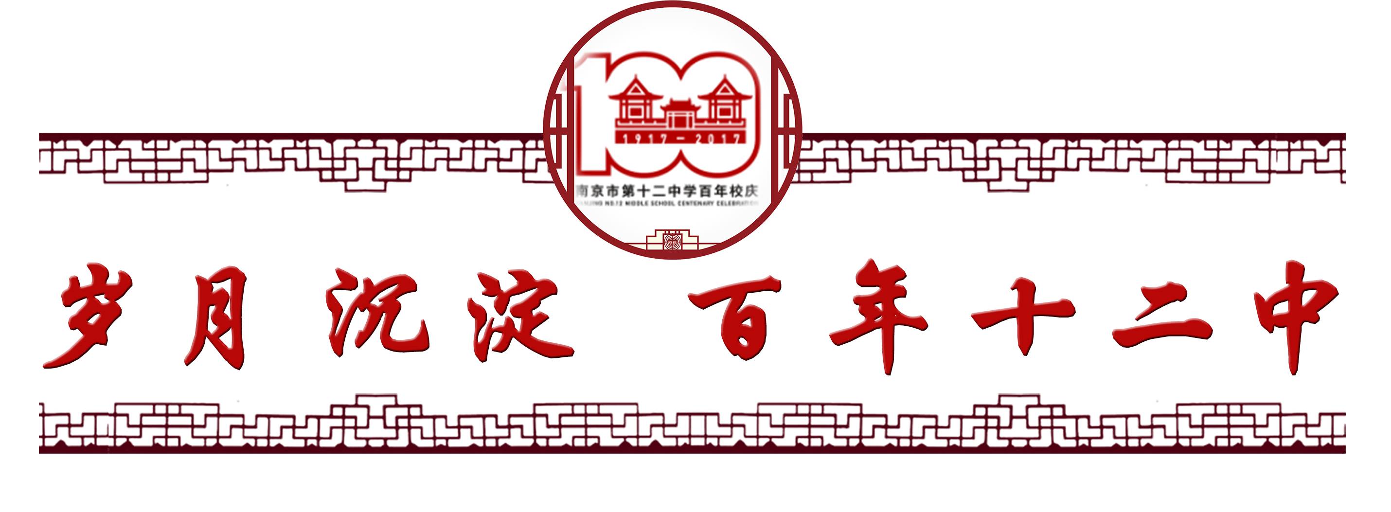 南京十二中考入清华,南京市十二中百年校庆同学录