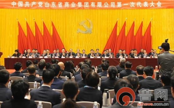 中国*产党共**山东省商业集团有限公司第一次代表大会布局新跨越策动新动能做优做强现代服务业