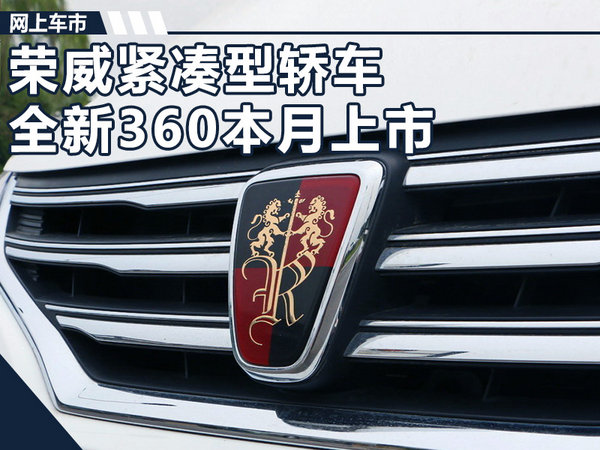 荣威360升级全景,福睿斯和荣威360哪个更好