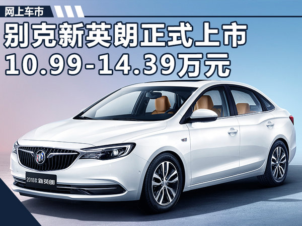 别克新英朗销量,别克英朗降价排行榜