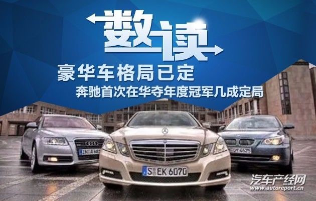 「数读」豪华车格局已定奔驰首次在华夺年度冠军几成定局｜汽车产经