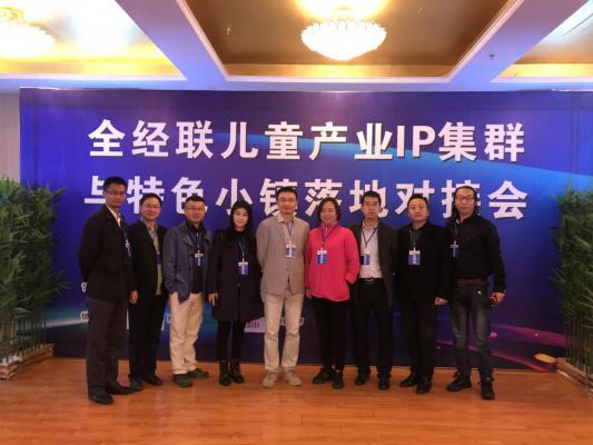 蔚世界参加全经联儿童产业IP集群与特色小镇落地对接会