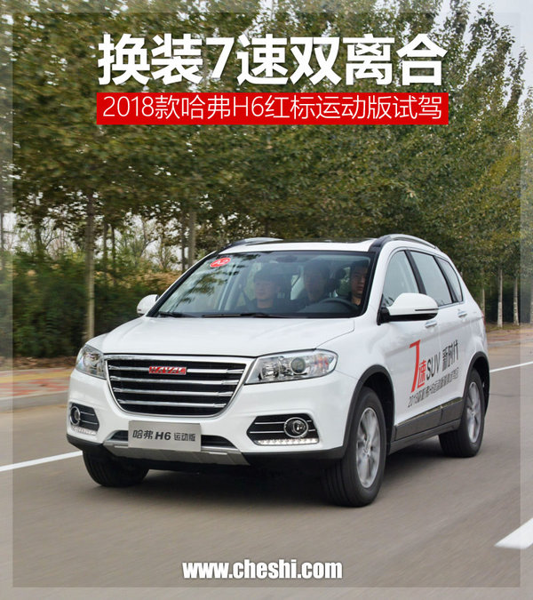 17款运动版红标哈弗h6内饰,沉浸体验18款哈弗h6红标运动版