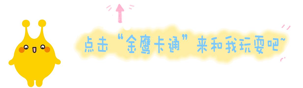 萌动2018,旺!亲子中国·金鹰卡通资源专场推介会,新品旺推,偶萌旺你!