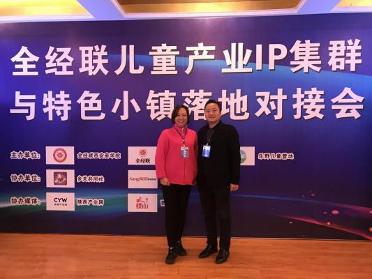 蔚世界参加全经联儿童产业IP集群与特色小镇落地对接会