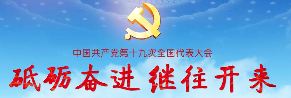 江南区广大*党**员群众盛赞十九大报告