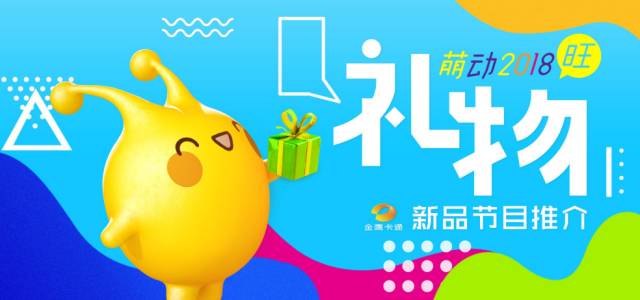 萌动2018,旺!亲子中国·金鹰卡通资源专场推介会,新品旺推,偶萌旺你!