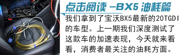 “德国品质”还是“自主拼凑”？清华测试深扒宝沃BX5