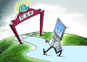 网络实名制来了，黑子水军营销号们的末日到了