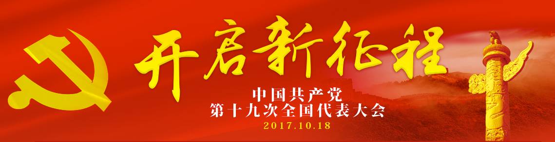 江南区广大*党**员群众盛赞十九大报告
