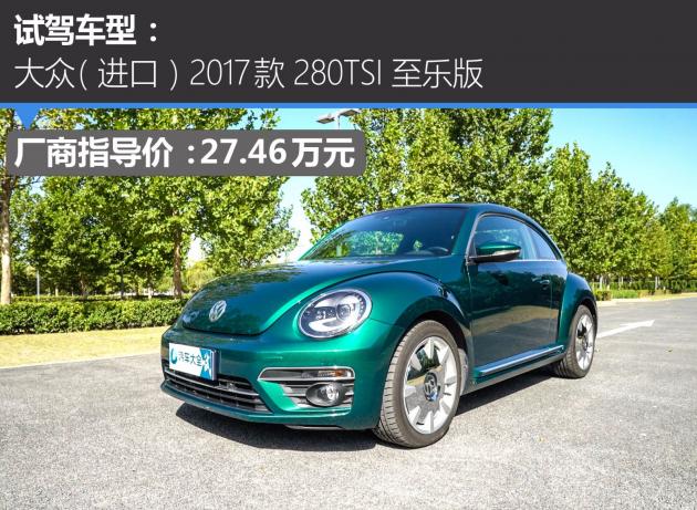 大众甲壳虫2018纵乐版,甲壳虫路上回头率