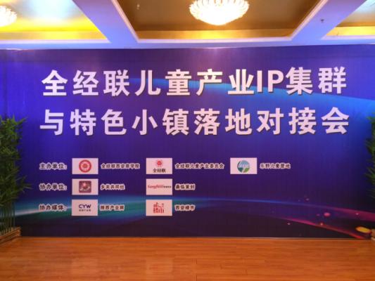 蔚世界参加全经联儿童产业IP集群与特色小镇落地对接会