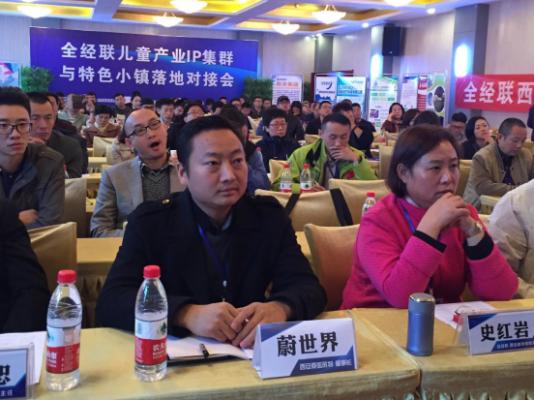 蔚世界参加全经联儿童产业IP集群与特色小镇落地对接会