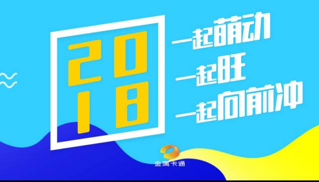 萌动2018,旺!亲子中国·金鹰卡通资源专场推介会,新品旺推,偶萌旺你!