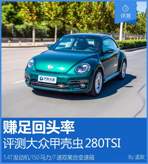 大众甲壳虫2018纵乐版,甲壳虫路上回头率