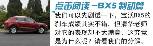 “德国品质”还是“自主拼凑”？清华测试深扒宝沃BX5