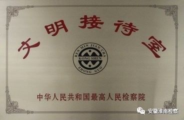 「献迎十九大」让我带您走进淮南市检察院的文明接待室