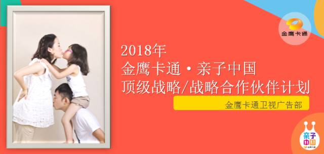 萌动2018,旺!亲子中国·金鹰卡通资源专场推介会,新品旺推,偶萌旺你!
