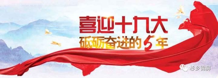 「喜迎十九大砥砺奋进的五年」令人竖起大拇指的锦屏教育